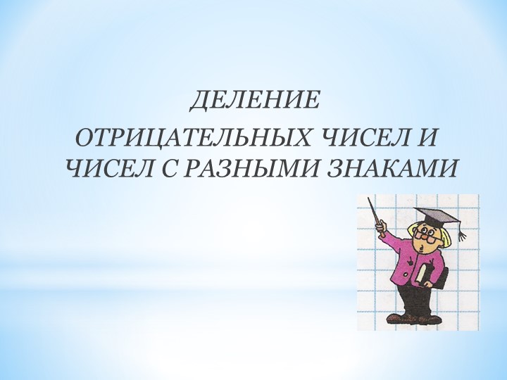 Презентация деление отрицательных чисел - Скачать школьные презентации PowerPoint бесплатно | Портал бесплатных презентаций school-present.com