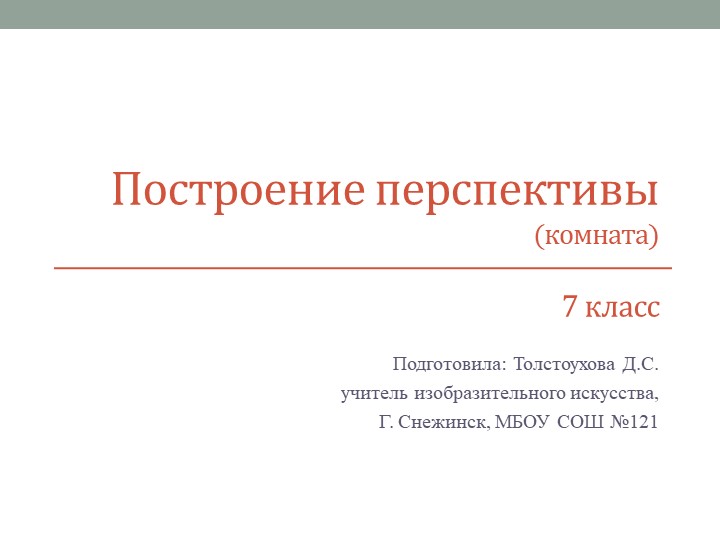 Построение линейной перспективы поэтапно (комната) - Скачать школьные презентации PowerPoint бесплатно | Портал бесплатных презентаций school-present.com