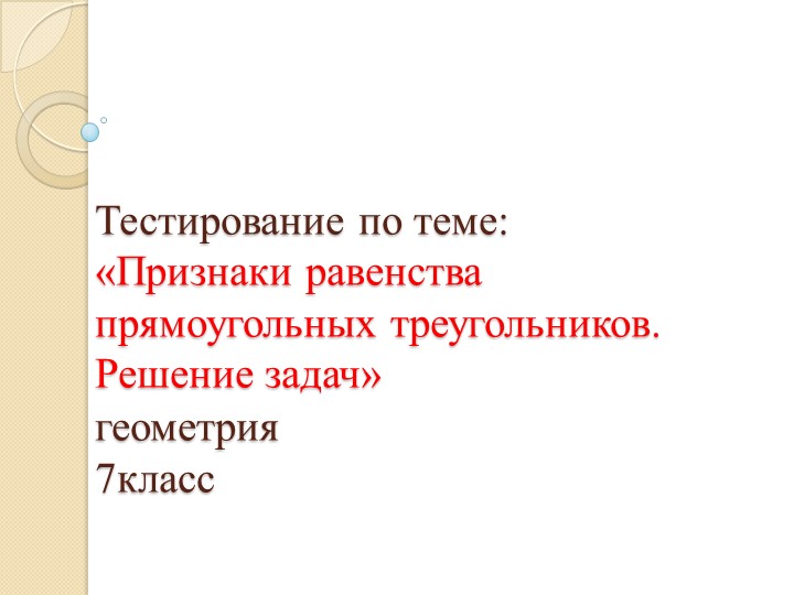 Тестирование по теме: "Признаки равенства прямоугольных треугольников" - Скачать школьные презентации PowerPoint бесплатно | Портал бесплатных презентаций school-present.com