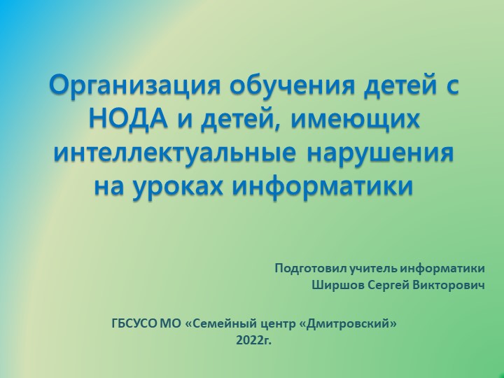 Презентация "Организация обучения детей с НОДА и детей, имеющих интеллектуальные нарушения на уроках информатики" - Скачать школьные презентации PowerPoint бесплатно | Портал бесплатных презентаций school-present.com