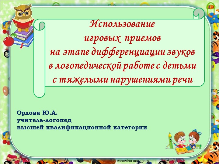 Использование игровых приемов на этапе дифференциации звуков в логопедической работе с детьми с тяжелыми нарушениями речи - Скачать школьные презентации PowerPoint бесплатно | Портал бесплатных презентаций school-present.com