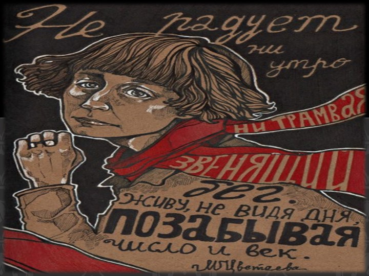 Презентация по литературе "130-летие со дня рождения М.И. Цветаевой" - Скачать школьные презентации PowerPoint бесплатно | Портал бесплатных презентаций school-present.com