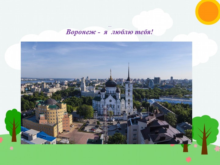 Презентация для обучающихся с ОВЗ "Воронеж". - Скачать школьные презентации PowerPoint бесплатно | Портал бесплатных презентаций school-present.com