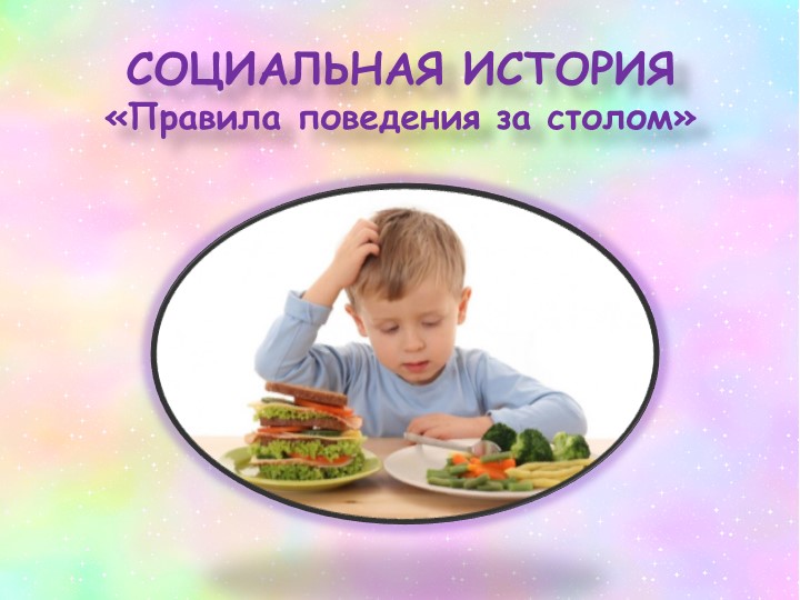 Презнтация для обучающихся ОВЗ "Правила поведения за столом" - Скачать школьные презентации PowerPoint бесплатно | Портал бесплатных презентаций school-present.com