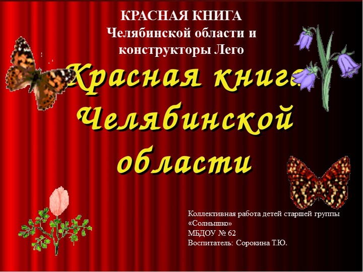 КРАСНАЯ КНИГА Челябинской области и конструкторы Лего - Скачать школьные презентации PowerPoint бесплатно | Портал бесплатных презентаций school-present.com