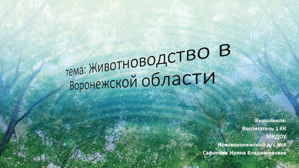 Животноводсто в Воронежской области - Скачать школьные презентации PowerPoint бесплатно | Портал бесплатных презентаций school-present.com