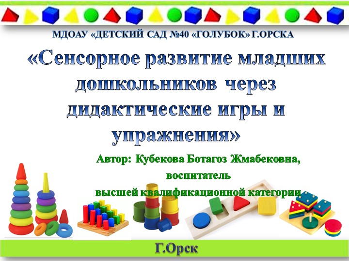 Презентация опыта работы: "Сенсорное развитие младших дошкольников через дидактические игры и упражнения" - Скачать школьные презентации PowerPoint бесплатно | Портал бесплатных презентаций school-present.com