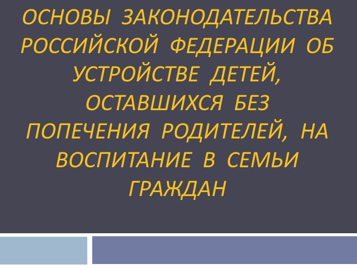 Презентация "Основы законодательства РФ об устройстве детей, оставшихся без попечения родителей, на воспитание в семьи граждан" - Скачать школьные презентации PowerPoint бесплатно | Портал бесплатных презентаций school-present.com