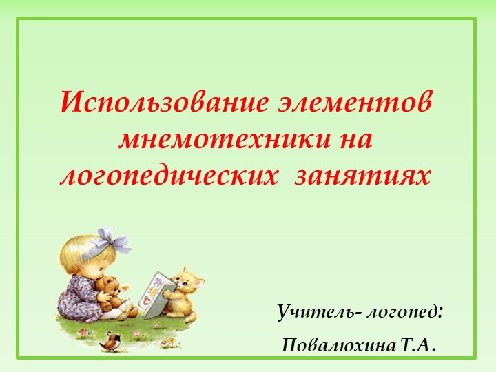 Презентация: " Использование элементов мнемотехники на логопедических занятиях ". - Скачать школьные презентации PowerPoint бесплатно | Портал бесплатных презентаций school-present.com