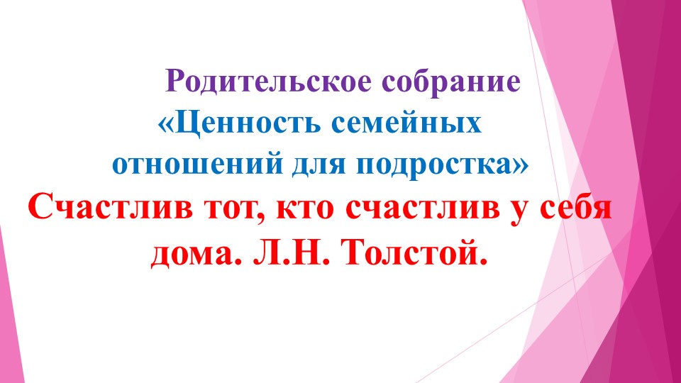 Родительское собрание «Ценность семейных отношений для подростка» (7 класс) - Скачать школьные презентации PowerPoint бесплатно | Портал бесплатных презентаций school-present.com