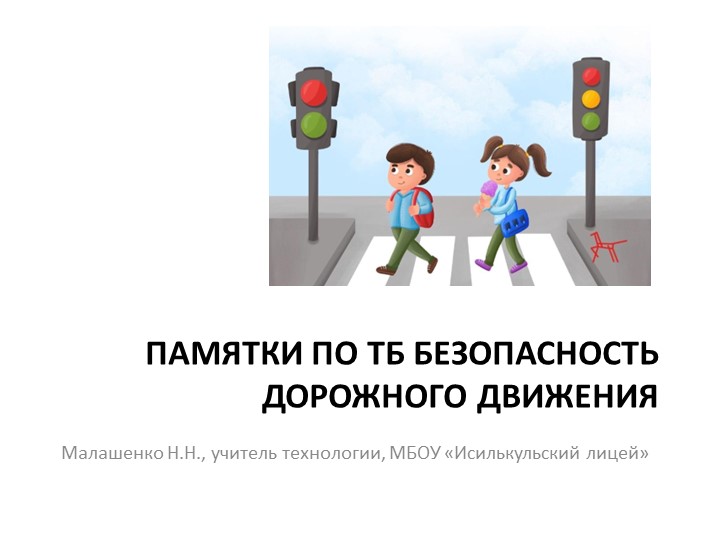 Памятки по ТБ по ПДД - Скачать школьные презентации PowerPoint бесплатно | Портал бесплатных презентаций school-present.com