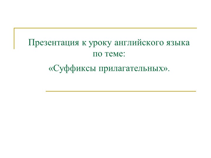 Методическая разработка по теме "Словообразование на уроках английского языка" - Скачать школьные презентации PowerPoint бесплатно | Портал бесплатных презентаций school-present.com