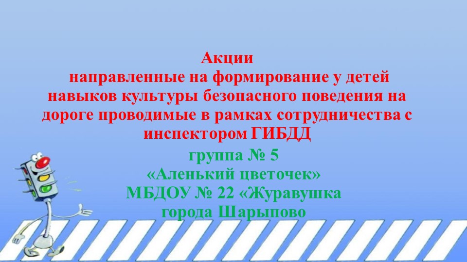 Презентация "Акции по ПДД с детьми старшего дошкольного возраста" - Скачать школьные презентации PowerPoint бесплатно | Портал бесплатных презентаций school-present.com