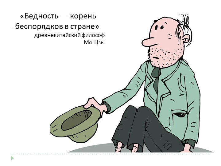 Презентация к исследовательской работе по теме "Бедность в Уярском районе"" - Скачать школьные презентации PowerPoint бесплатно | Портал бесплатных презентаций school-present.com