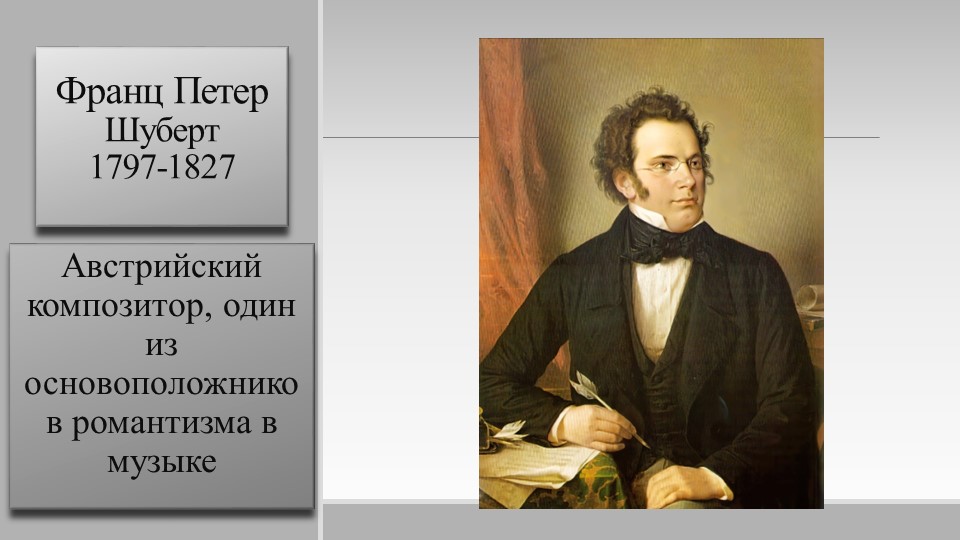 Презентация по музыке на тему: Франц Шуберт. Баллада "Лесной царь" - Скачать школьные презентации PowerPoint бесплатно | Портал бесплатных презентаций school-present.com