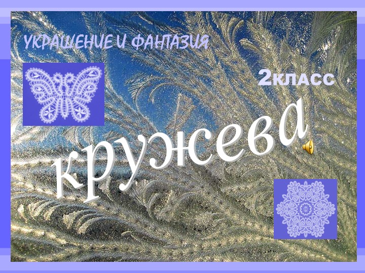Презентация по изобразительному искусству "Украшение и фантазия. Кружева". - Скачать школьные презентации PowerPoint бесплатно | Портал бесплатных презентаций school-present.com