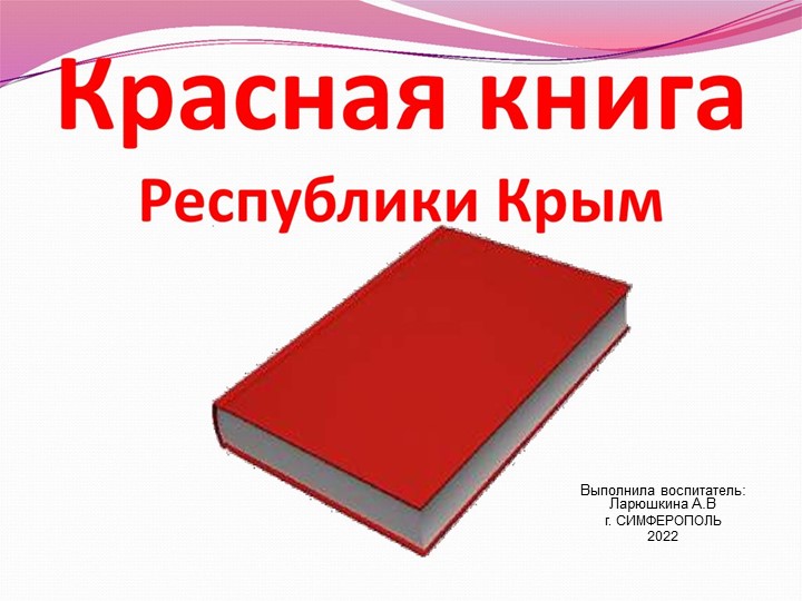 Презентация "Красная книга Крыма" - Скачать школьные презентации PowerPoint бесплатно | Портал бесплатных презентаций school-present.com