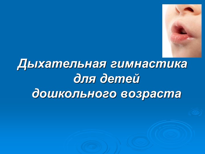 Презентация на тему: "Дыхательная гимнастика" - Скачать школьные презентации PowerPoint бесплатно | Портал бесплатных презентаций school-present.com