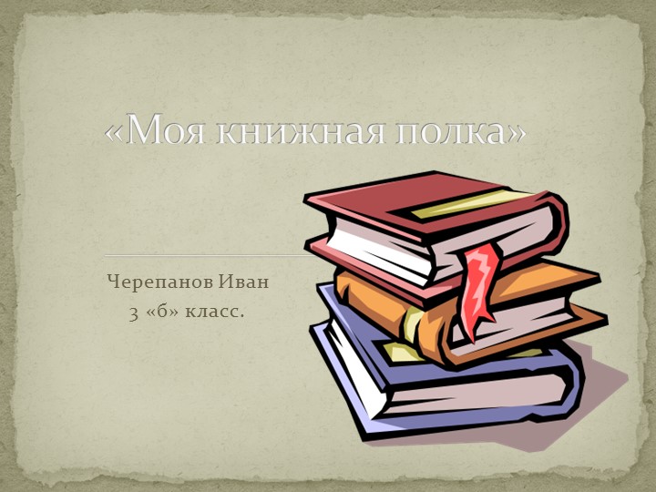Презентация по литературному чтению ученика 3 класса "Моя книжная полка" - Скачать школьные презентации PowerPoint бесплатно | Портал бесплатных презентаций school-present.com