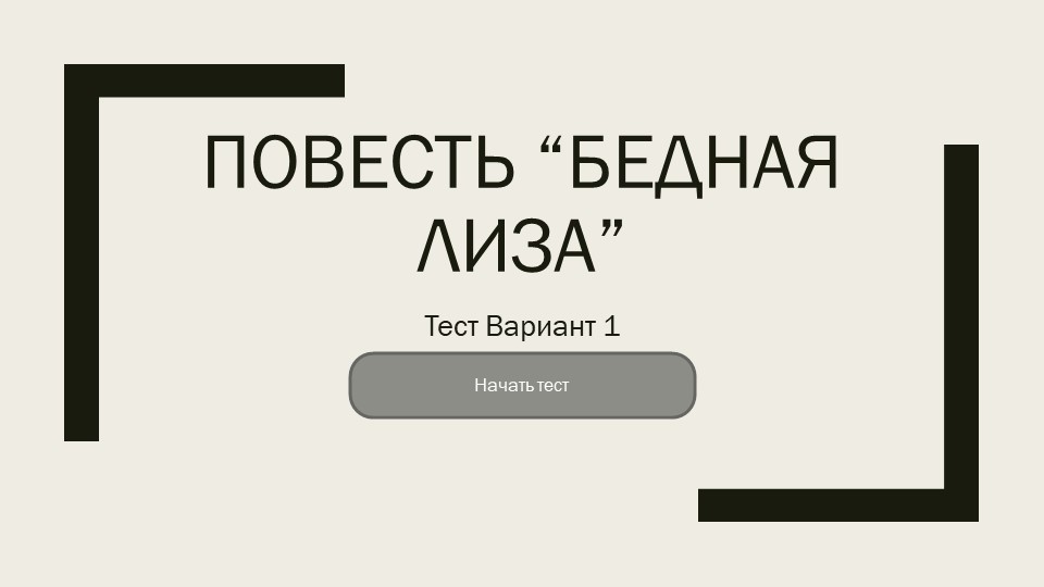 Тест по повести "Бедная Лиза" - Скачать школьные презентации PowerPoint бесплатно | Портал бесплатных презентаций school-present.com