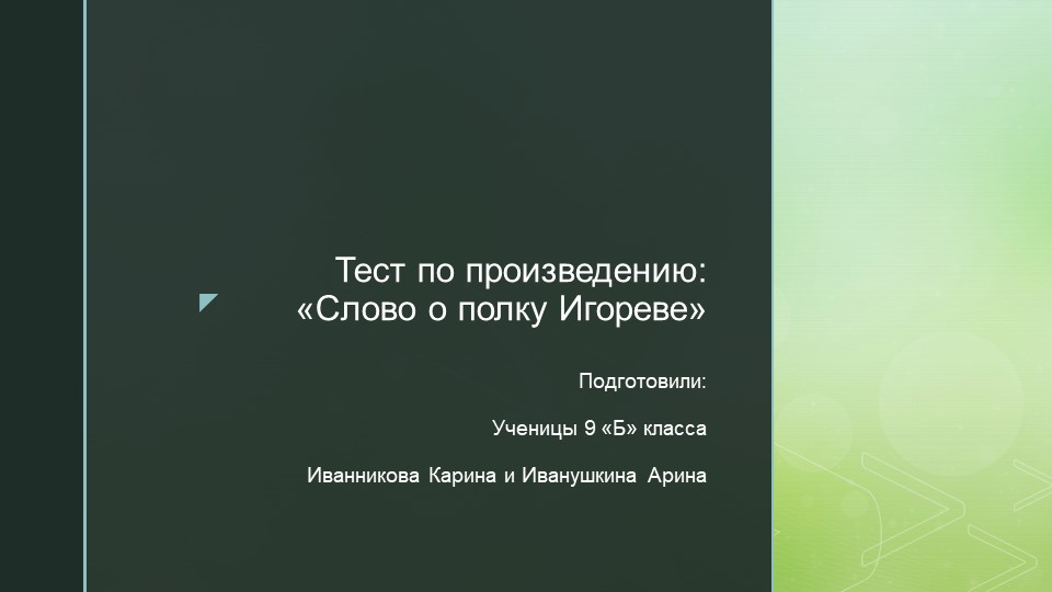 Интерактивный тест по произведению древнерусской литературы "Слово о полку Игореве" - Скачать школьные презентации PowerPoint бесплатно | Портал бесплатных презентаций school-present.com