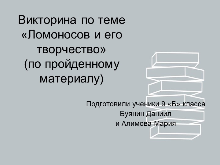 Викторина по теме "Ломоносов и его творчество" - Скачать школьные презентации PowerPoint бесплатно | Портал бесплатных презентаций school-present.com