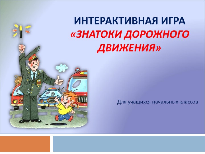 Презентация по ПДД на тему: "ЮИД - знатоки ПДД" - Скачать школьные презентации PowerPoint бесплатно | Портал бесплатных презентаций school-present.com