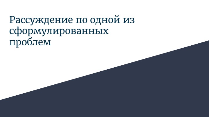 Рассуждение по одной из сформулированных проблем - Скачать школьные презентации PowerPoint бесплатно | Портал бесплатных презентаций school-present.com