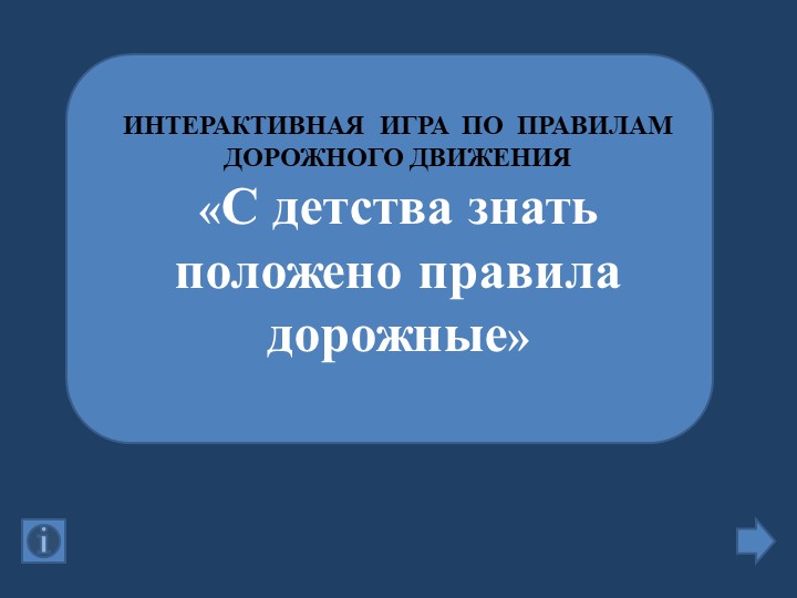 Презентация по ПДД на тему: "Викторина для начальных классов" - Скачать школьные презентации PowerPoint бесплатно | Портал бесплатных презентаций school-present.com