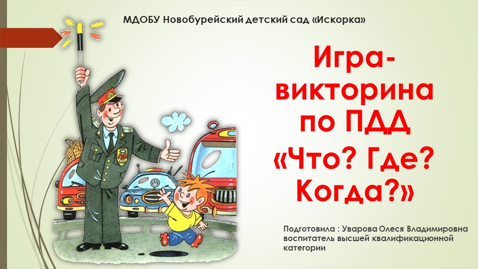 Презентация по ПДД на тему "Викторина "Знаки правил дорожного движения" - Скачать школьные презентации PowerPoint бесплатно | Портал бесплатных презентаций school-present.com