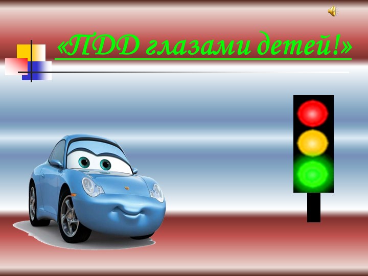 Презентация по ПДД на тему: "Викторина для ЮИД" - Скачать школьные презентации PowerPoint бесплатно | Портал бесплатных презентаций school-present.com