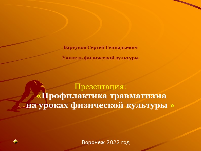 Презентация: Профилактика травматизма на уроке ФК. - Скачать школьные презентации PowerPoint бесплатно | Портал бесплатных презентаций school-present.com