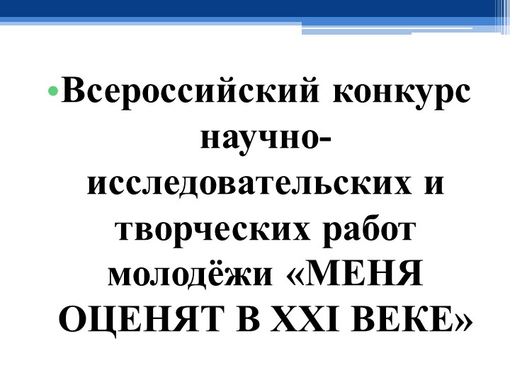 Безопасность участников образовательных отношений: теория, практика, состояние, вызовы, законодательная регламентация, проблемы и пути совершенствования - Скачать школьные презентации PowerPoint бесплатно | Портал бесплатных презентаций school-present.com