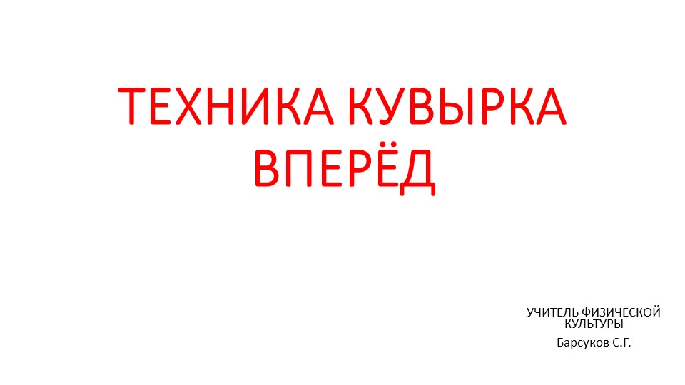 Презентация: Техника кувырка вперед. - Скачать школьные презентации PowerPoint бесплатно | Портал бесплатных презентаций school-present.com