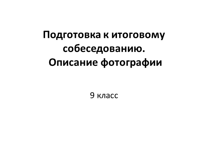 Подготовка к итоговому собеседованию. Описание по фотографии - Скачать школьные презентации PowerPoint бесплатно | Портал бесплатных презентаций school-present.com