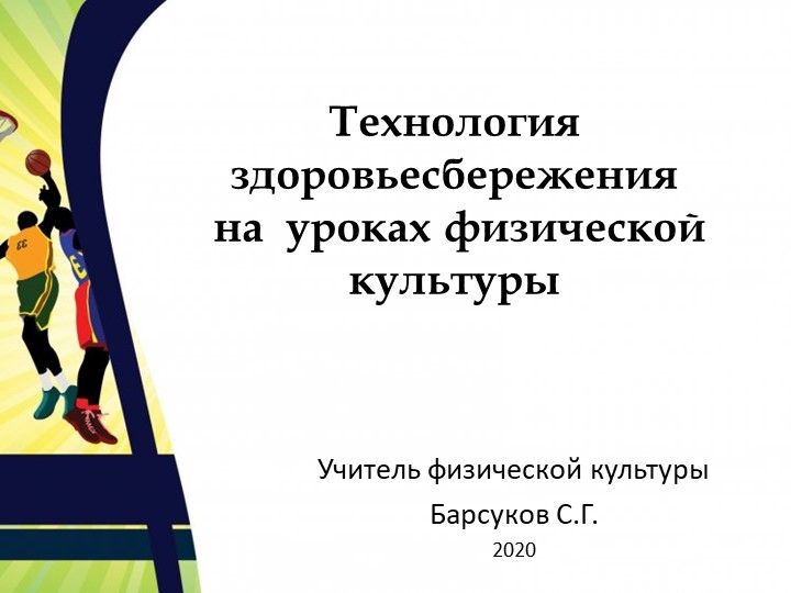 Здоровьесберегающие технологии на уроках физической культуры. - Скачать школьные презентации PowerPoint бесплатно | Портал бесплатных презентаций school-present.com
