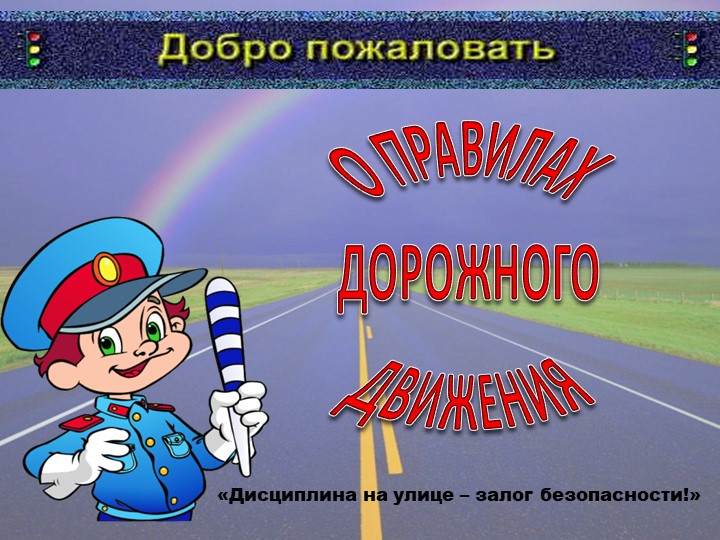 Презентация по ПДД на тему: "Знаки и ПДД" - Скачать школьные презентации PowerPoint бесплатно | Портал бесплатных презентаций school-present.com