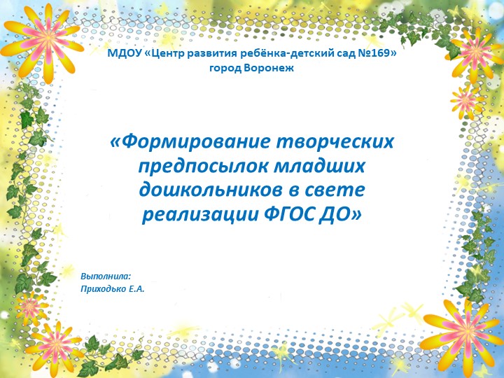 Презентация "Формирование творческих предпосылок младших дошкольников в свете Реализации ФГОС ДО" - Скачать школьные презентации PowerPoint бесплатно | Портал бесплатных презентаций school-present.com