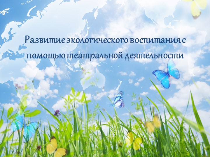 Презентация "Развитие экологического воспитания с помощью театральной деятельности" - Скачать школьные презентации PowerPoint бесплатно | Портал бесплатных презентаций school-present.com