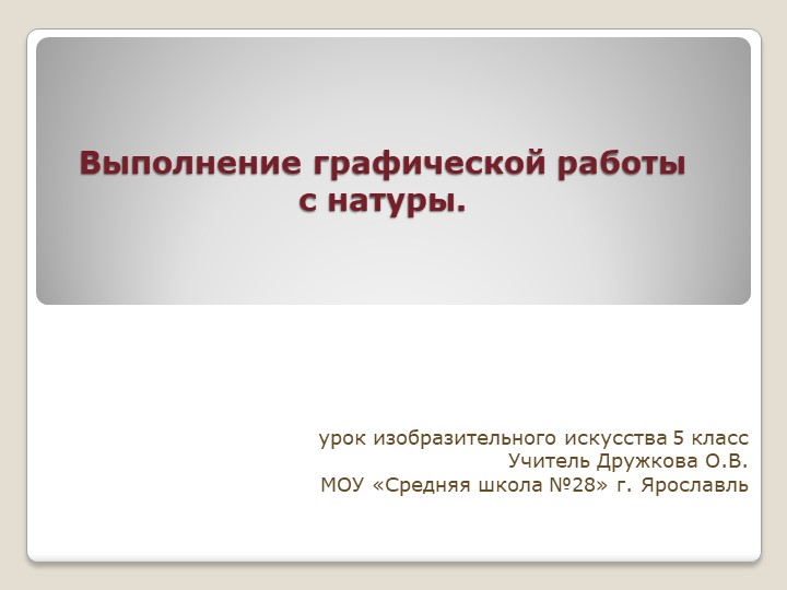 Презентация по изобразительному искусству на тему "Натюрморт как жанр изобразительного искусства"(6 класс) - Скачать школьные презентации PowerPoint бесплатно | Портал бесплатных презентаций school-present.com