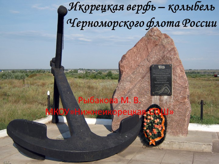 Презентация для младших школьников "Икорецкая верфь" - Скачать школьные презентации PowerPoint бесплатно | Портал бесплатных презентаций school-present.com