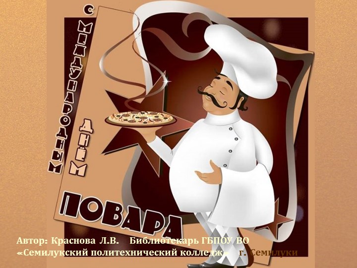 Презентация по профессии "Поварское и кондитерское дело" - Скачать школьные презентации PowerPoint бесплатно | Портал бесплатных презентаций school-present.com