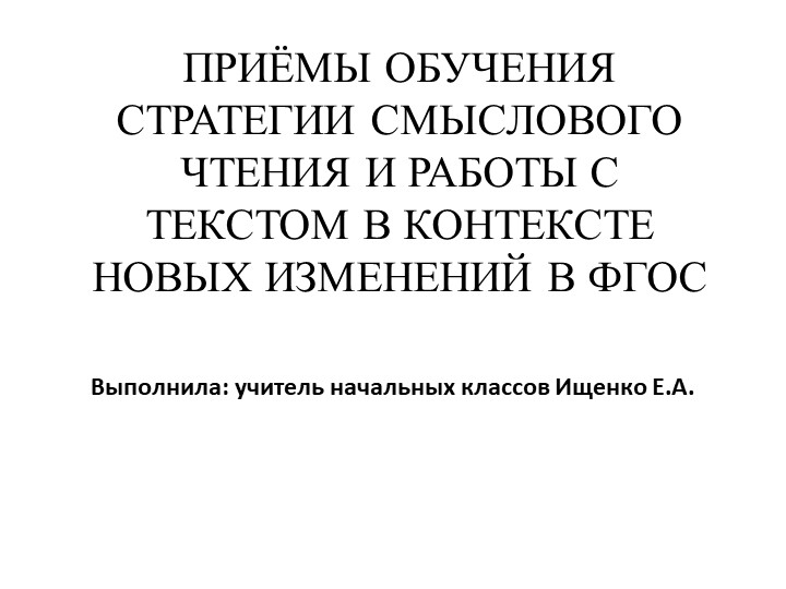Презентация на тему "Приемы обучения стратегии смыслового чтения и работы с текстом в контексте новых изменений ФГОС" - Скачать школьные презентации PowerPoint бесплатно | Портал бесплатных презентаций school-present.com