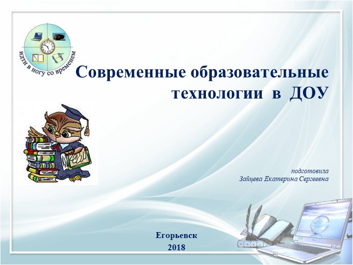 Использование современных образовательных технологий в ДОУ - Скачать школьные презентации PowerPoint бесплатно | Портал бесплатных презентаций school-present.com