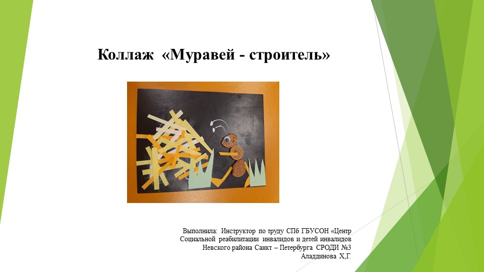 Коллаж (аппликация) "Муравей строитель" - Скачать школьные презентации PowerPoint бесплатно | Портал бесплатных презентаций school-present.com