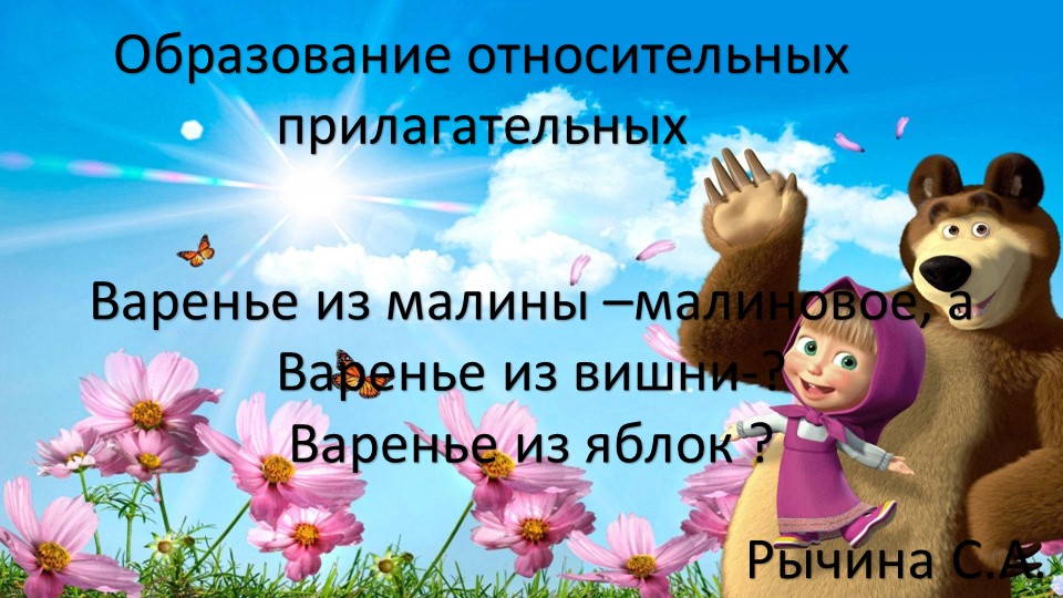 "образование относительных прилагательных" игра для детей дошкольного возраста. - Скачать школьные презентации PowerPoint бесплатно | Портал бесплатных презентаций school-present.com