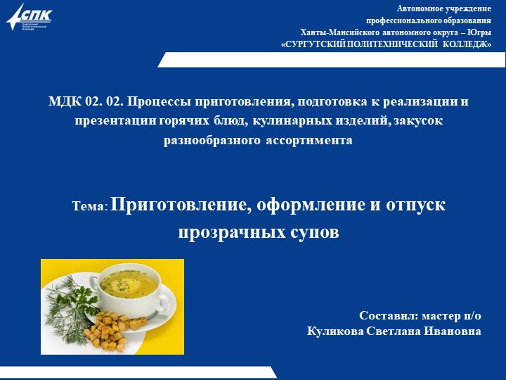 Презентация к уроку учебной практики "Прозрачные супы" - Скачать школьные презентации PowerPoint бесплатно | Портал бесплатных презентаций school-present.com