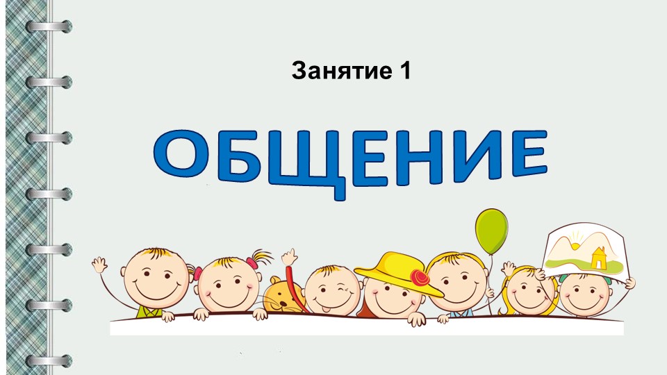 Презентация " Общение" Занятие 1 - Скачать школьные презентации PowerPoint бесплатно | Портал бесплатных презентаций school-present.com