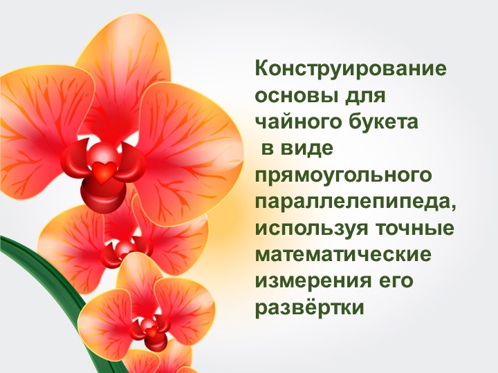 Презентация по внеурочному мероприятию: математика 5-8 классы - Скачать школьные презентации PowerPoint бесплатно | Портал бесплатных презентаций school-present.com