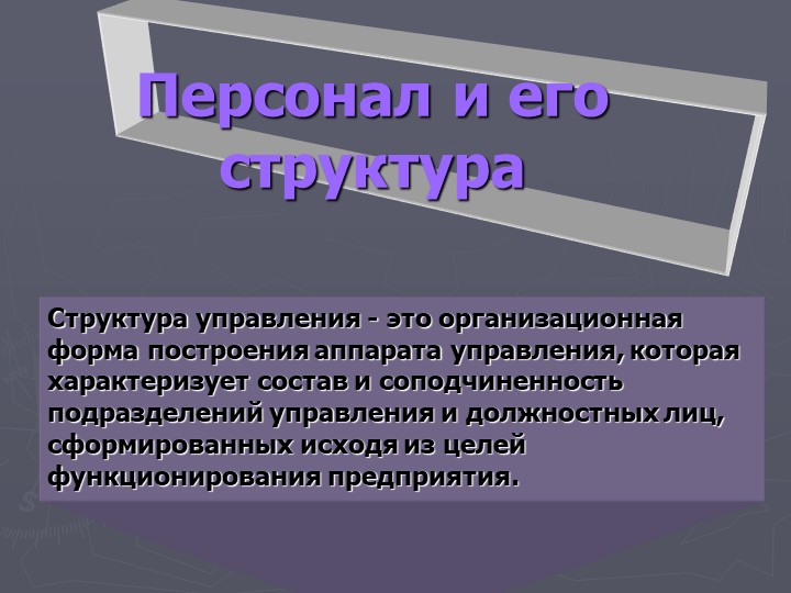 Презентация по предмету Экономика на тему "Персонал и его структура" СПО - Скачать школьные презентации PowerPoint бесплатно | Портал бесплатных презентаций school-present.com